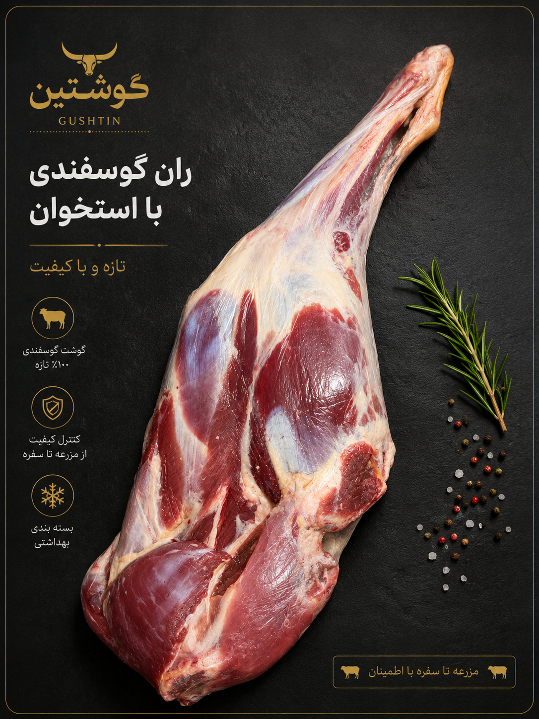 ران بره ممتاز (میش)