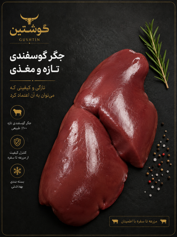 جگر گوسفندی ( 1 کیلو گرم)