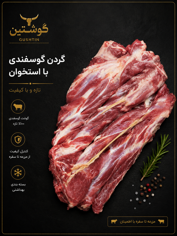 گردن گوسفندی ( 1 کیلو گرم)
