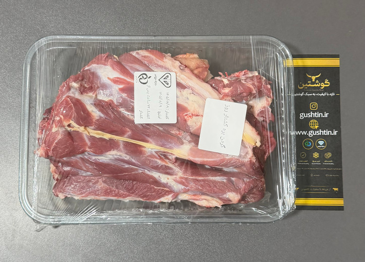 گردن گوسفندی ( 1 کیلو گرم)