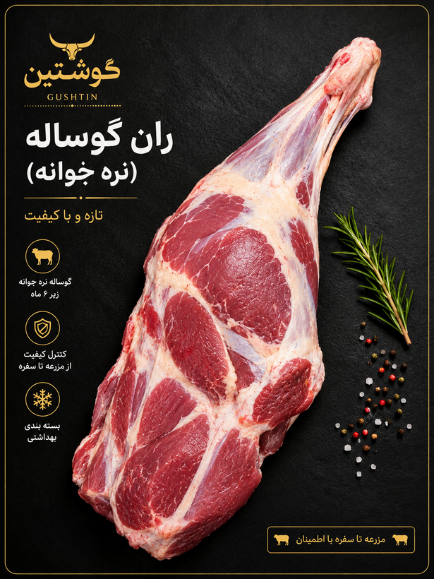 ران گوساله (نره جوانه)