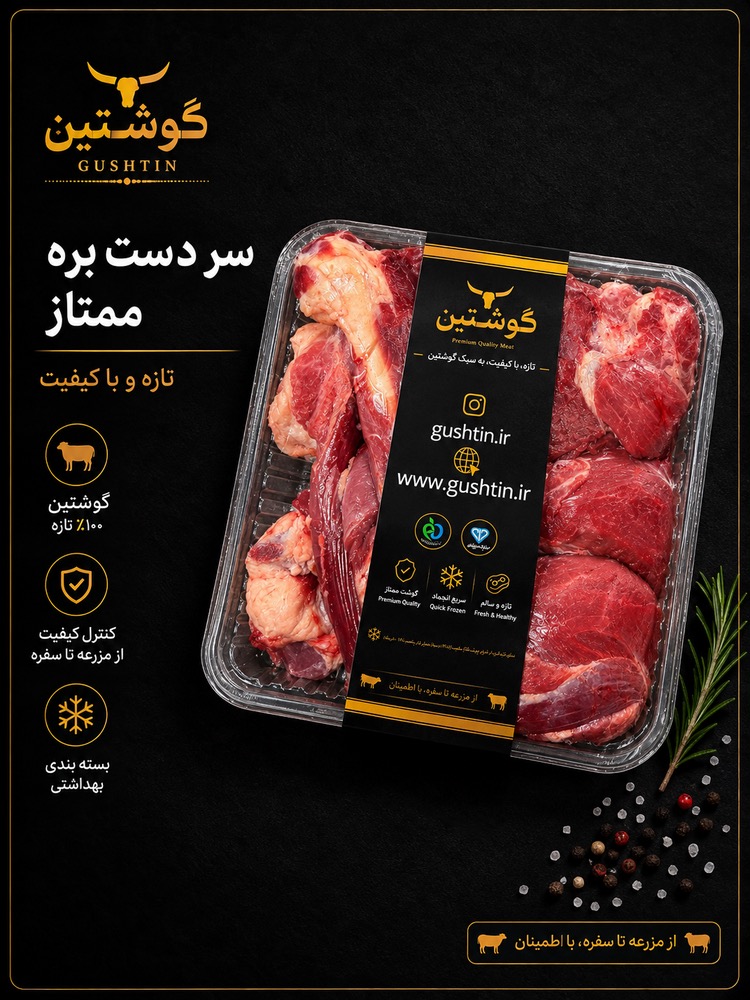 سردست بره ممتاز ( میش)