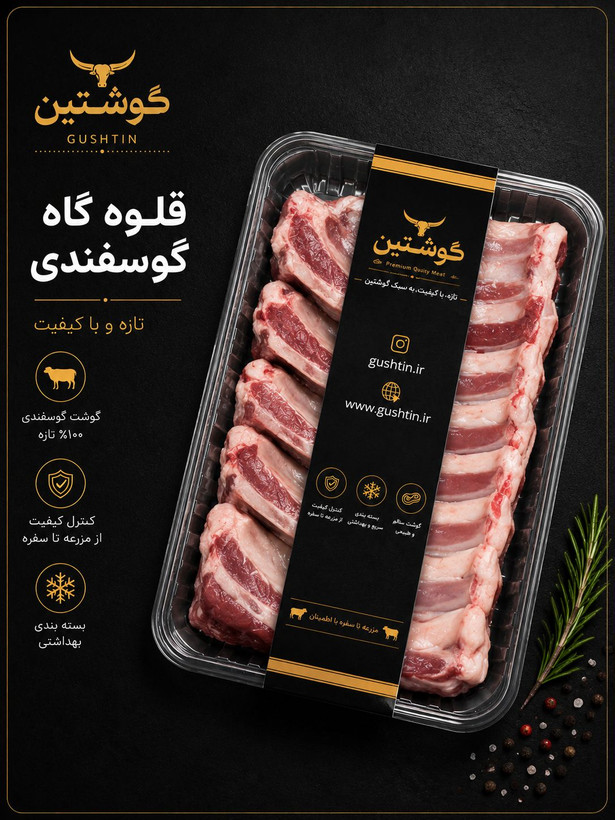 قلوه گاه گوسفندی یخی شرکتی